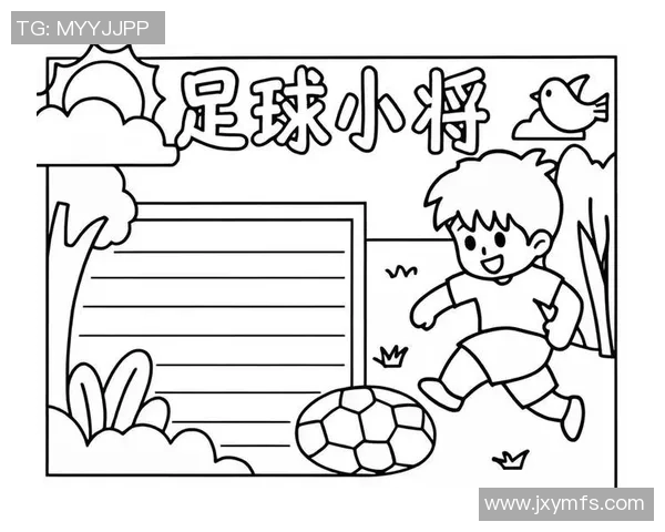 快乐足球星引领梦想之旅 打造全民参与的足球新风潮